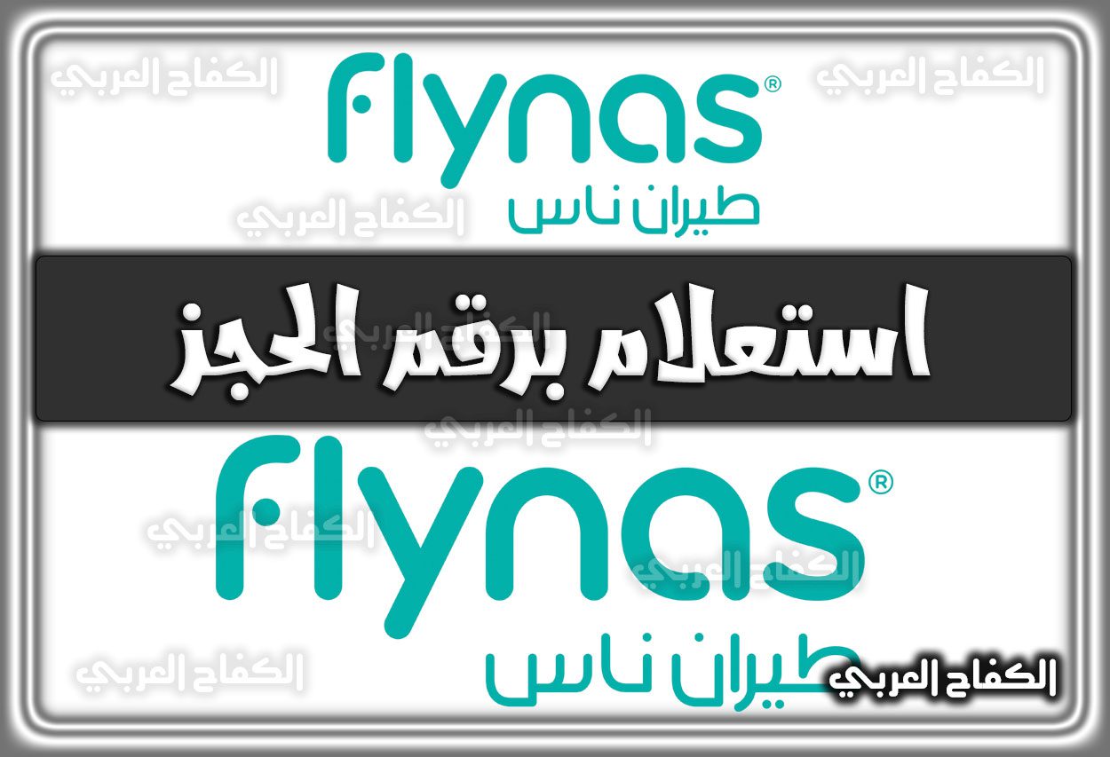 استعلام برقم الحجز ناس 1444 flynas.com السعودية 2022