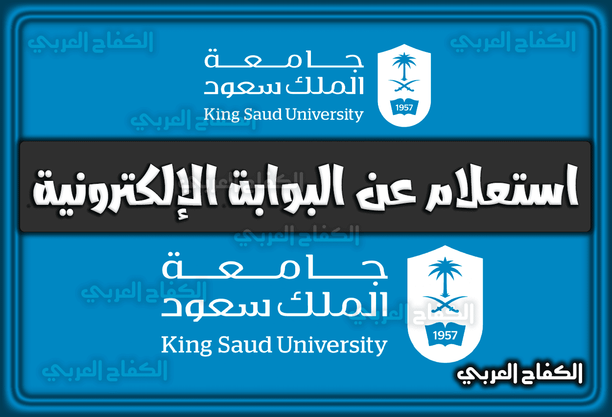 استعلام عن البوابة الإلكترونية جامعة الملك سعود السعودية 2022 الكترونيًا 1444