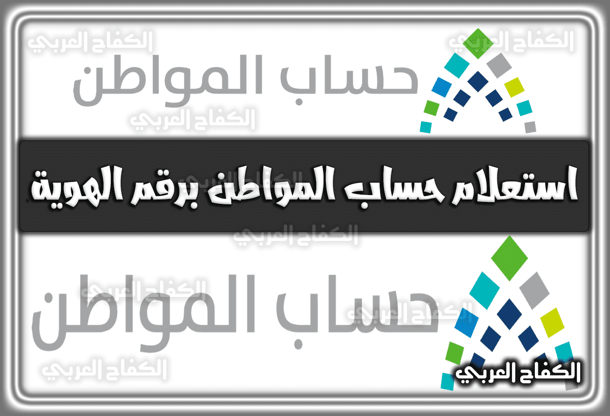 استعلام عن حساب المواطن برقم الهوية 1444 رابط طريقة تحديث بيانات حساب المواطن السعودي 2022 إلكترونيًا السعودية