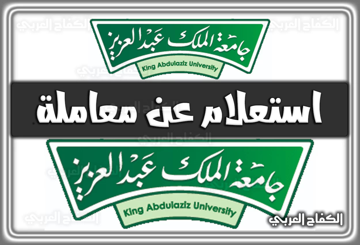 استعلام عن معاملة جامعة الملك عبدالعزيز kau.edu.sa برابط مباشر الكترونيا السعودية 2022 – 1444