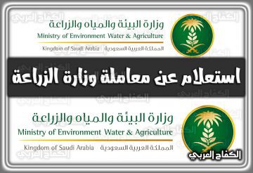 استعلام عن معاملة وزارة الزراعة mewa.gov.sa السعودية 1444 – 2022