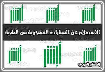 الاستعلام عن السيارات المسحوبة من البلدية عبر ابشر www.absher.sa السعودية 1444 – 2022