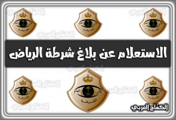 الاستعلام عن بلاغ شرطة الرياض 1444 السعودية 2022