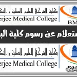 https://kifaharabi.com/saudi-arabia-services/batterjee-college-fees-inquiry-bmc-edu-sa/