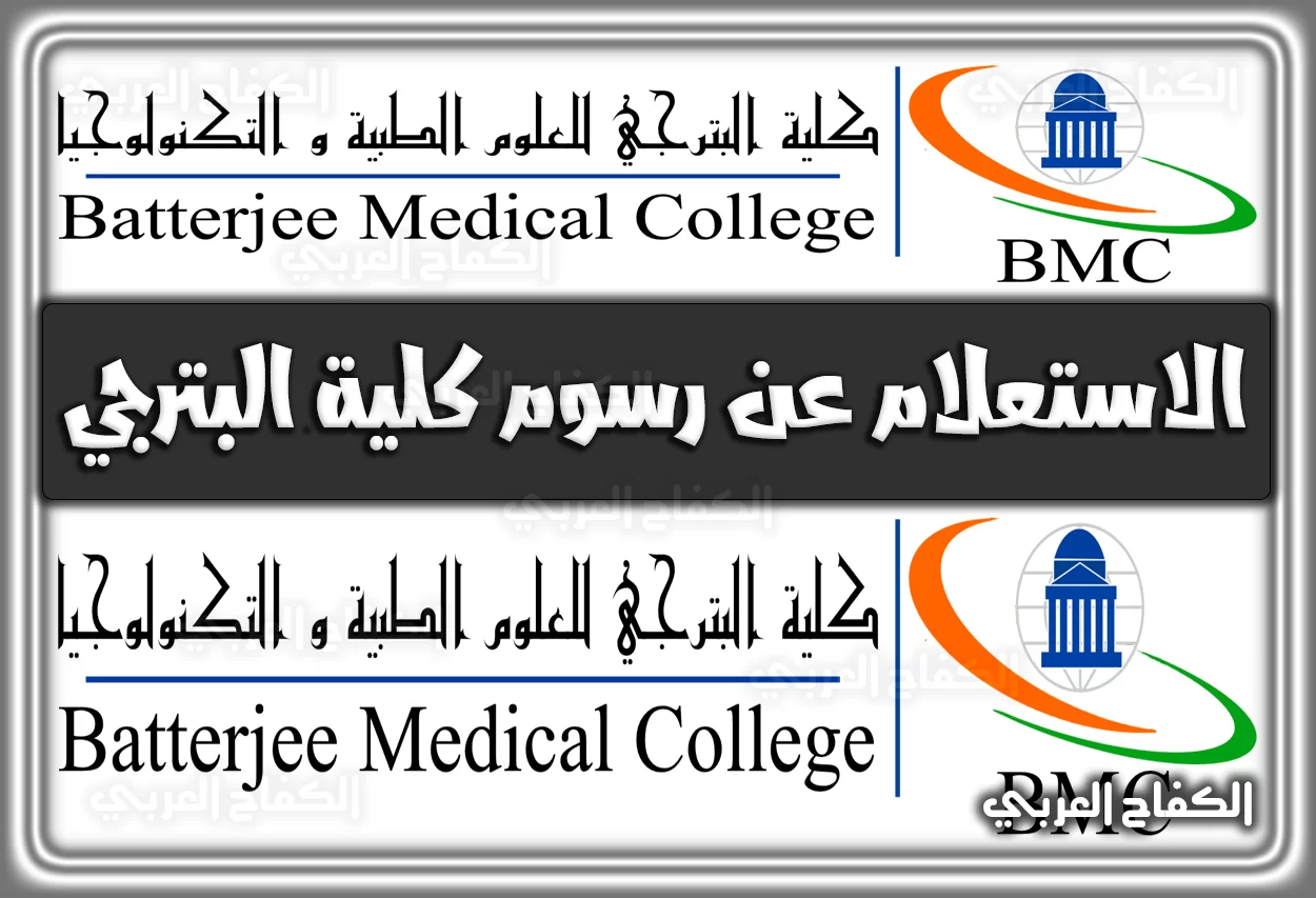 الاستعلام عن رسوم كلية البترجي bmc.edu.sa السعودية برابط مباشر 2022 – 1444