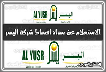 الاستعلام عن سداد اقساط شركة اليسر alyusr.com.sa السعودية 1444 – 2022