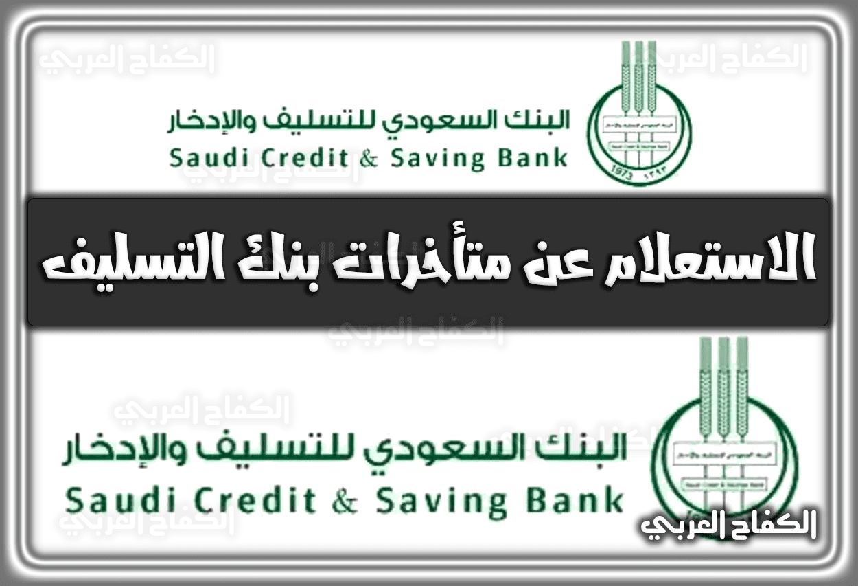 كيفية الاستعلام عن متأخرات بنك التسليف len.scsb.gov.sa رابط أونلاين مباشر 2022 السعودية 1444