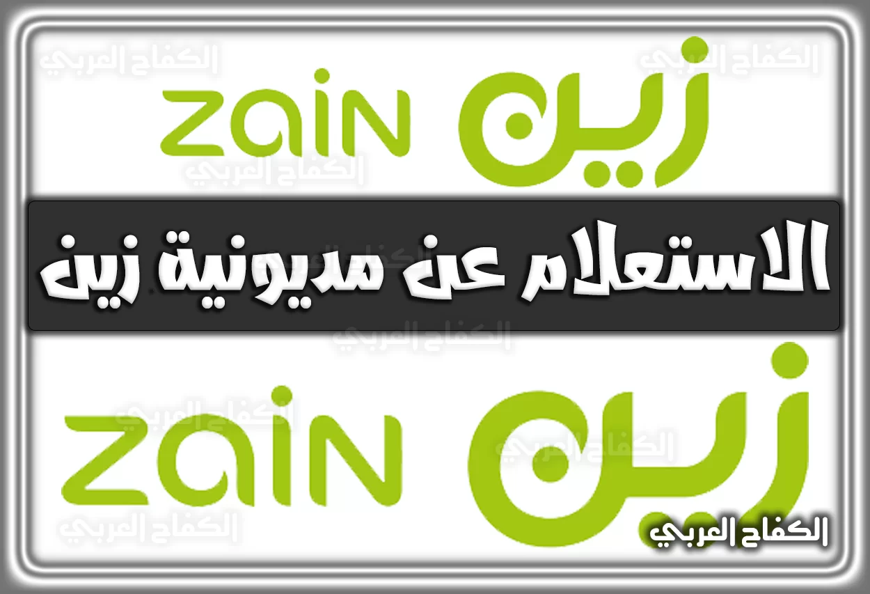 رابط الاستعلام عن مديونية زين برقم الهوية myzain.sa.zain.com إلكترونيا 2022 السعودية 1444