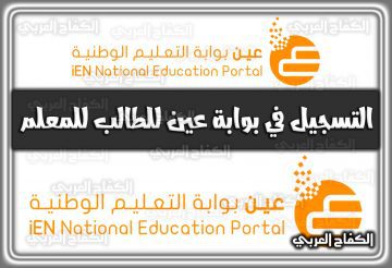 التسجيل في بوابة عين للطالب للمعلم في السعودية 1444 – 2022
