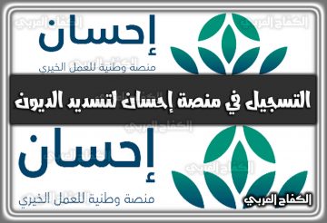 التسجيل في منصة إحسان لتسديد الديون .. شروط التسجيل في منصة إحسان ehsan.sa في السعودية 2022 – 144