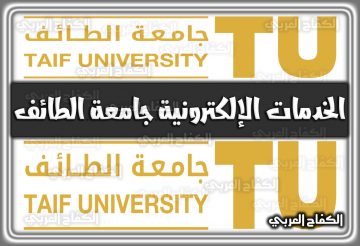 الخدمات الإلكترونية جامعة الطائف السعودية 1444 – 2022
