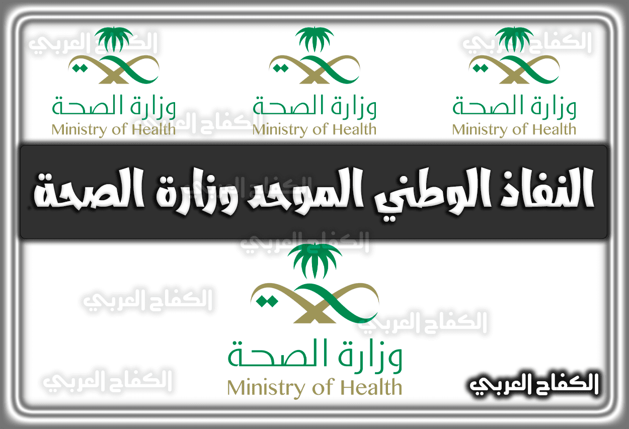 النفاذ الوطني الموحد وزارة الصحة iam.gov.sa الرسمي 2022 السعودية 1444