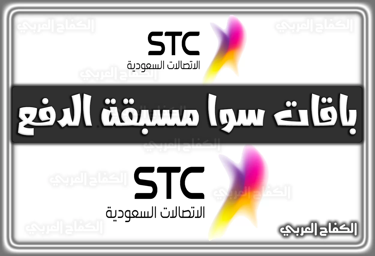 باقات سوا مسبقة الدفع stc.com.sa الجديدة السعودية 2022 – 1444