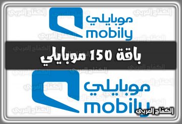 باقة 150 موبايلي mobily.com.sa السعودية 1444 – 2022