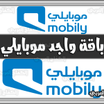 https://kifaharabi.com/saudi-arabia-services/%d8%a8%d8%a7%d9%82%d8%a9-%d9%88%d8%a7%d8%ac%d8%af-%d9%85%d9%88%d8%a8%d8%a7%d9%8a%d9%84%d9%8a-mobily-com-sa-%d8%a7%d9%84%d8%b3%d8%b9%d9%88%d8%af%d9%8a%d8%a9/