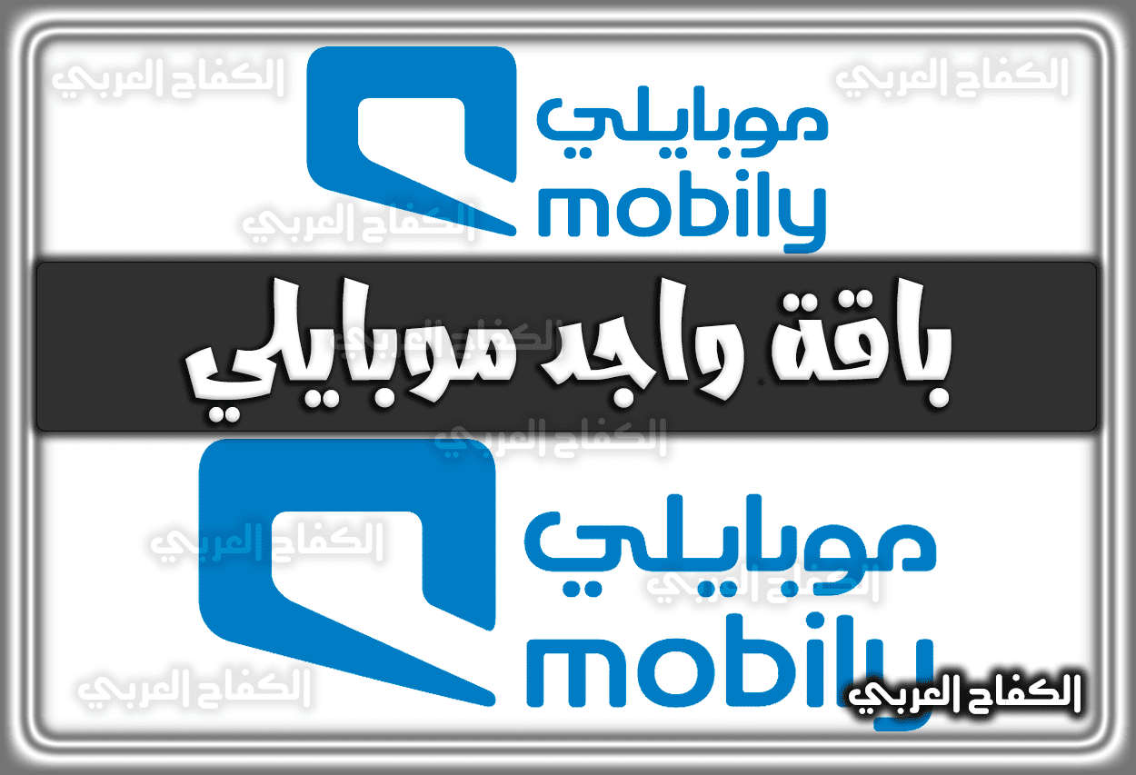 باقة واجد موبايلي mobily.com.sa بالتفاصيل 2022 السعودية 1444