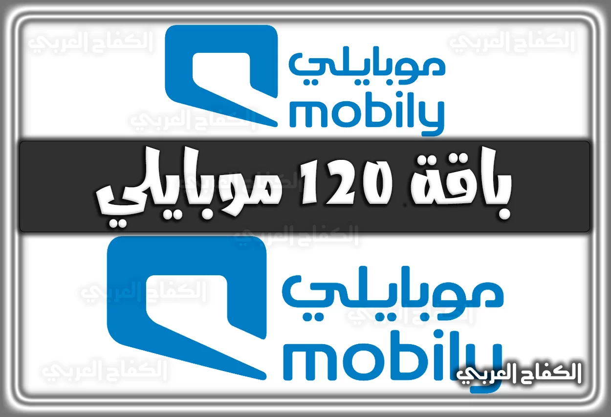 باقة ١٢٠ موبايلي mobily.com.sa الجديدة 2022 – 1444