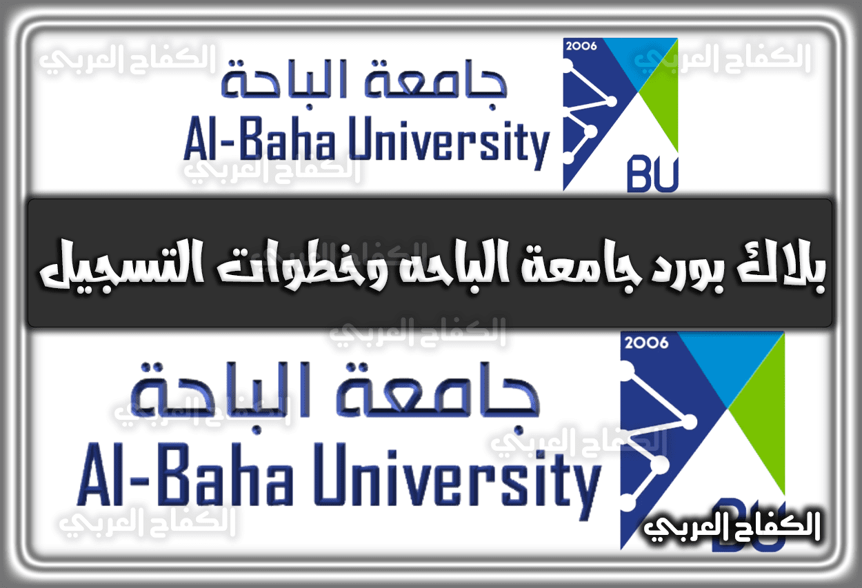 بلاك بورد جامعة الباحه وخطوات التسجيل 2022 السعودية 1444
