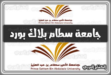 بلاك بورد جامعة سطام .. كيفية الدخول لسطام السعودية 1444 – 2022