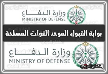 بوابة القبول الموحد القوات المسلحة tajnd.mod.gov.sa في السعودية 1444 – 2022