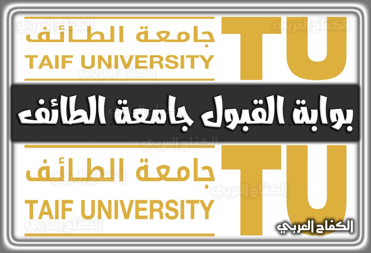 بوابة القبول جامعة الطائف admission.tu.edu.sa السعودية 2022 – 1444