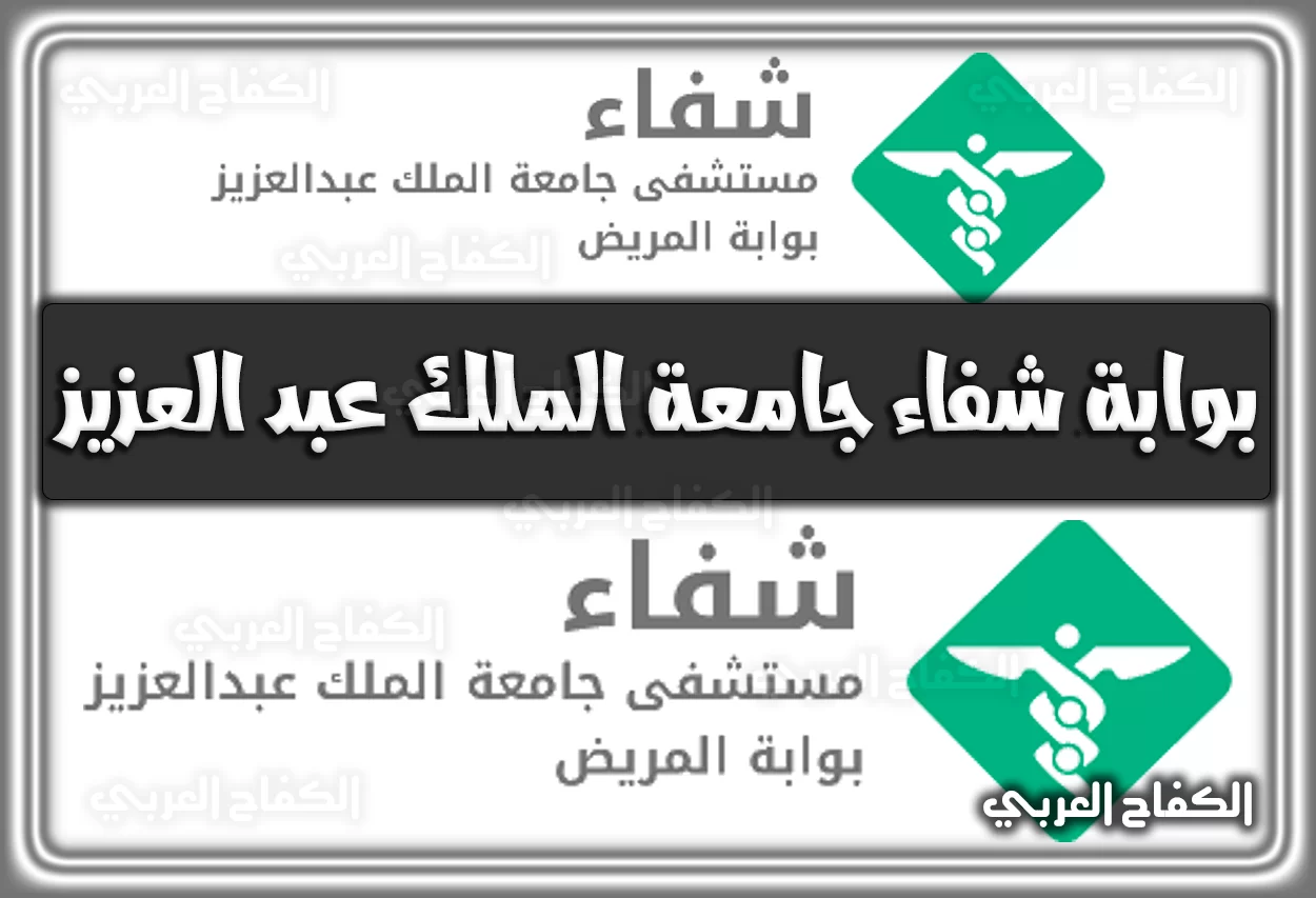 بوابة شفاء جامعة الملك عبد العزيز shifaa.kau.edu.sa الإلكترونية 2022 – 1444