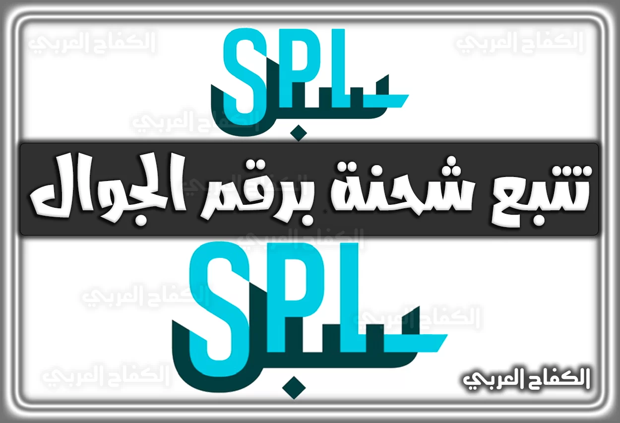 تتبع شحنة البريد السعودي برقم الجوال splonline.com.sa برابط مباشر الكترونيا 2022 – 1444