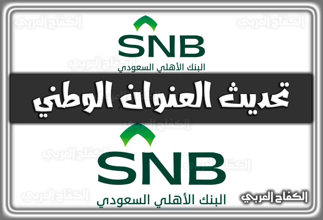 تحديث العنوان الوطني بنك الاهلي alahli.com برابط مباشر الكترونيا السعودية 2022 – 1444