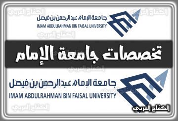 تخصصات جامعة الإمام 1444 / 2022 السعودية