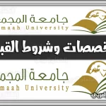 تخصصات جامعة المجمعة .. شروط القبول والتسجيل في جامعة المجمعة بكالوريوس السعودية