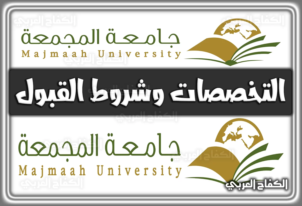 تخصصات جامعة المجمعة .. شروط القبول والتسجيل في جامعة المجمعة بكالوريوس السعودية 2022 – 1444