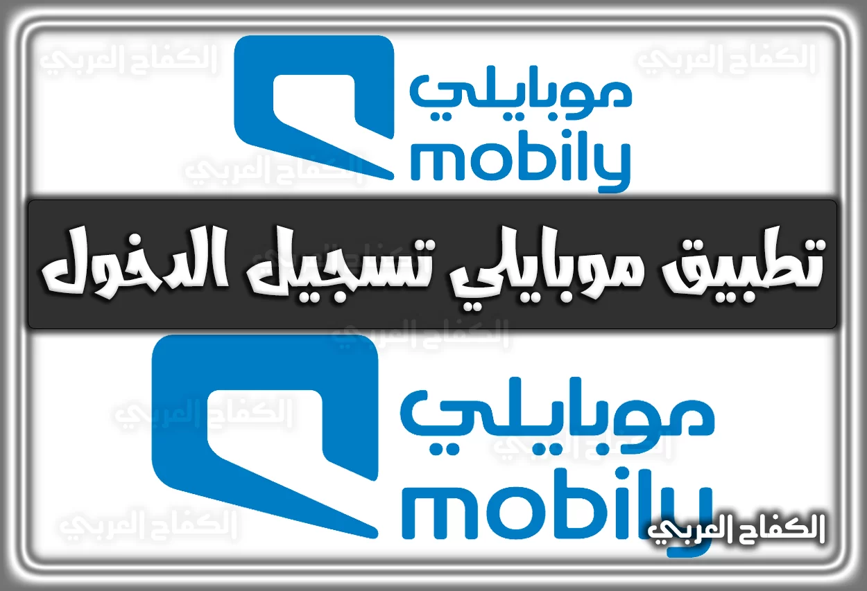 تطبيق شركة موبايلي تسجيل الدخول mobily برابط مباشر 2022 – 1444