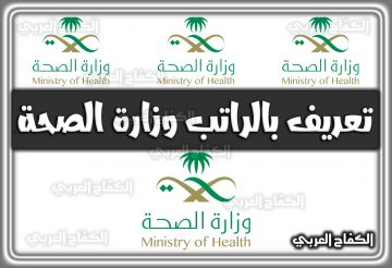 تعريف بالراتب وزارة الصحة 1444 السعودية 2022