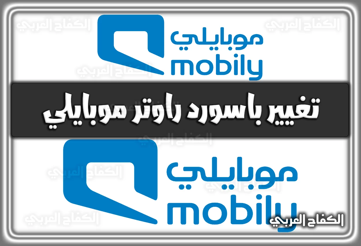 تغيير باسورد راوتر موبايلي mobily.com.sa برابط مباشر اونلاين 2022 – 1444