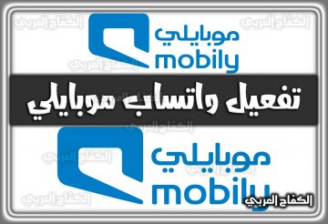 تفعيل واتساب موبايلي 1444 mobily.com.sa السعودية 2022