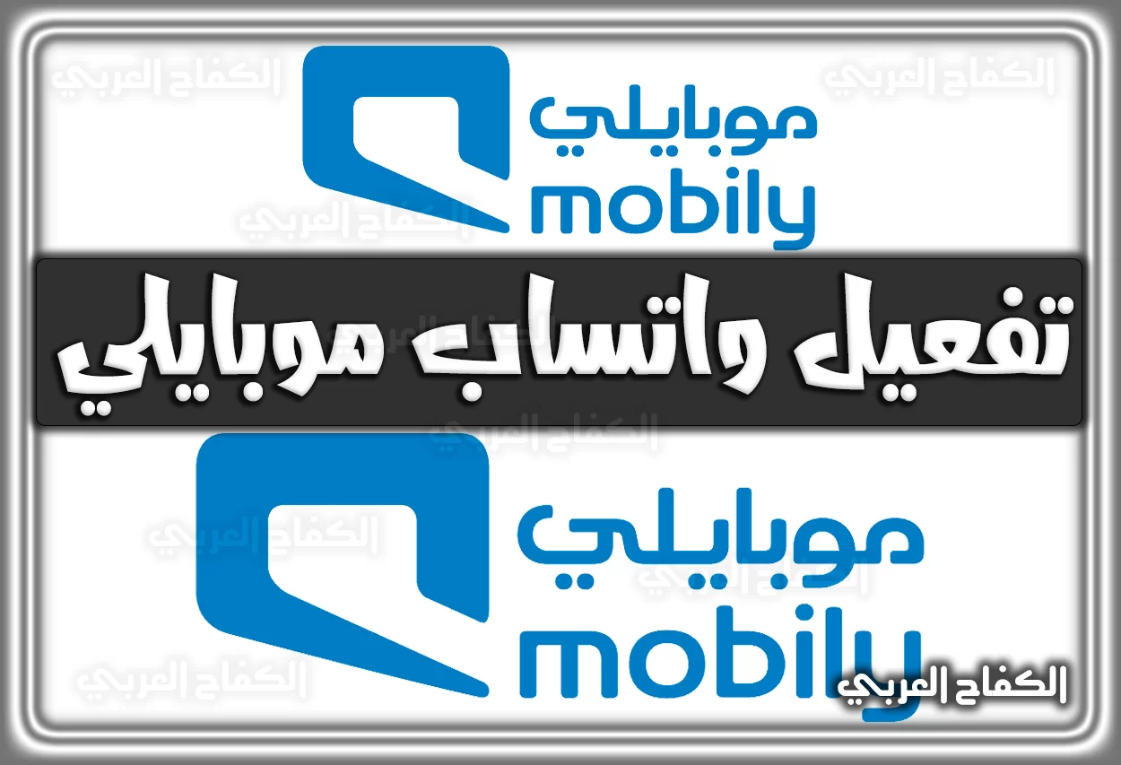 تفعيل واتساب موبايلي mobily.com.sa (كود التفعيل) 2022 – 1444