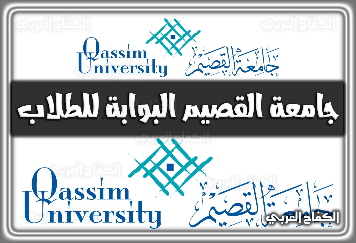 جامعة القصيم البوابة للطلاب stu-gate.qu.edu.sa السعودية 2022 – 1444