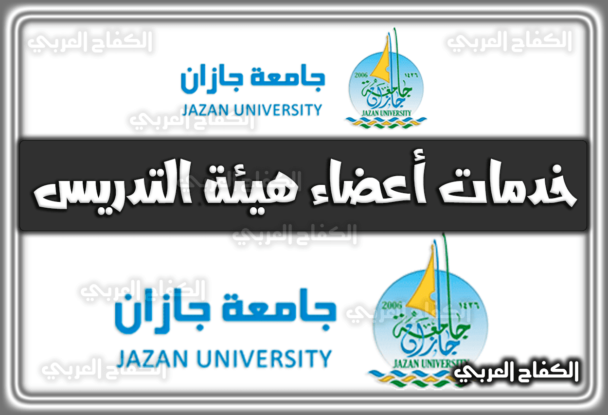 جامعة جازان خدمات أعضاء هيئة التدريس 2022 السعودية 1444