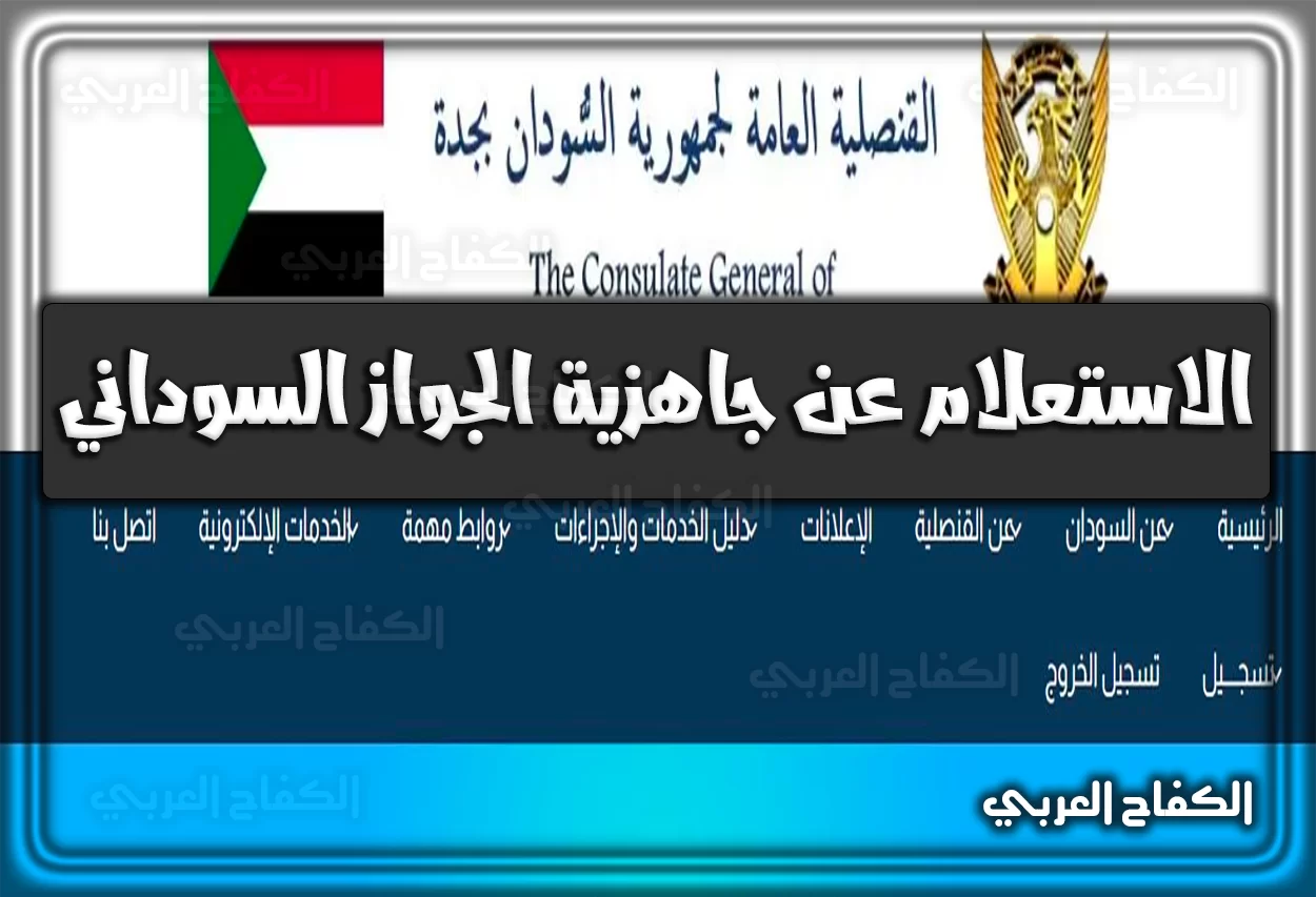 جاهزية جواز سوداني .. رابط الاستعلام عن جاهزية الجواز السوداني في السعودية www.sudanembassy.org.sa أونلاين 2022 – 1444