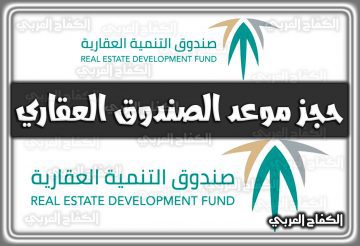 حجز موعد الصندوق العقاري التنمية السعودي والاستعلام برقم السجل المدني 1444 – 2022