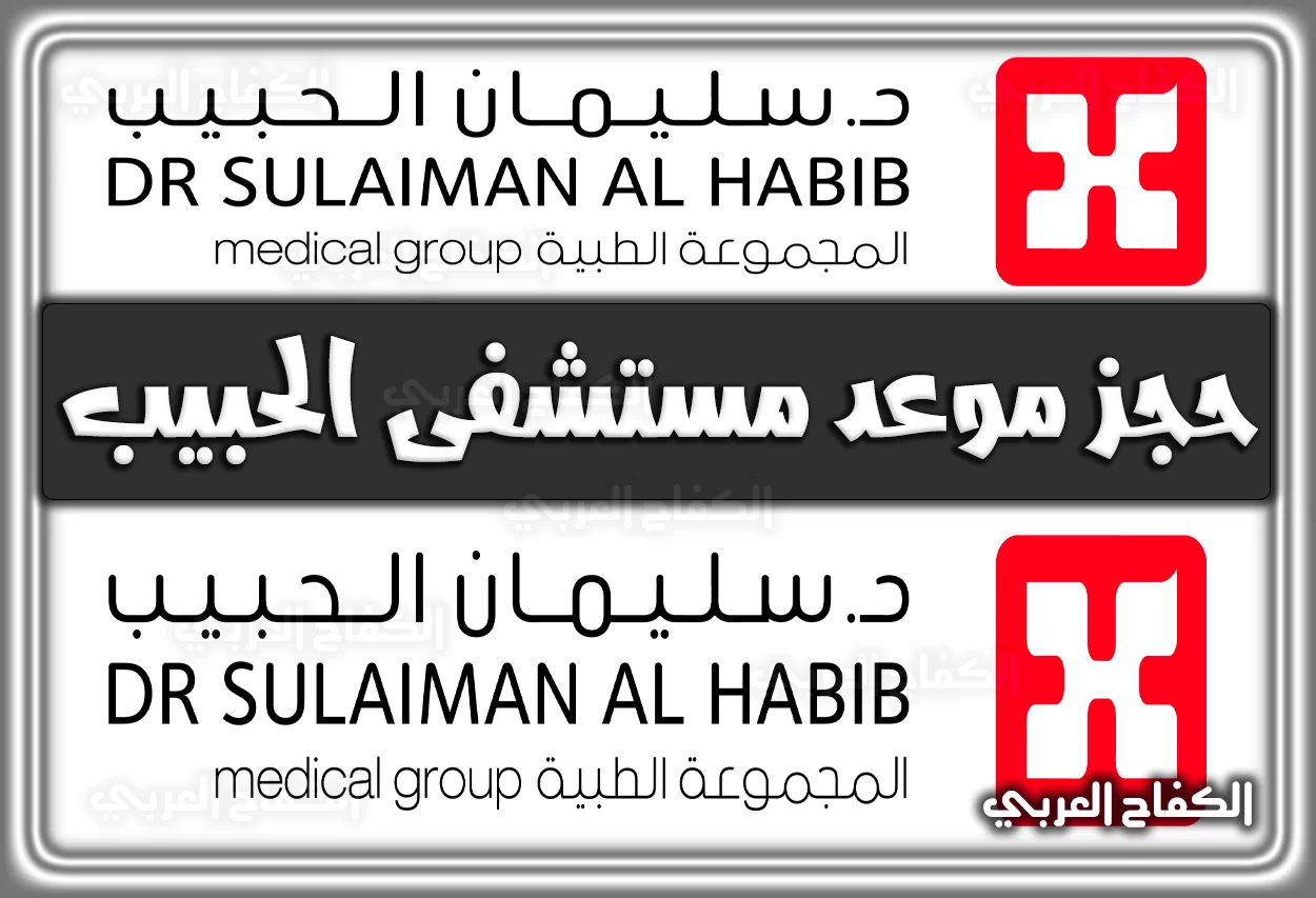 حجز موعد مستشفى الحبيب hmg.com برابط مباشر اونلاين السعودية 2022 – 1444