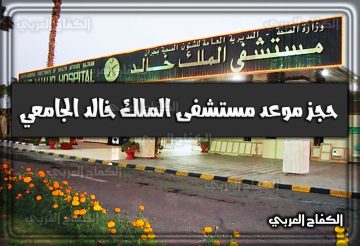 حجز موعد مستشفى الملك خالد الجامعي 1444 .. طريقة فتح ملف في مستشفى الملك خالد الجامعي 1444 السعودية 2022