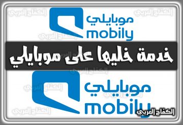 خدمة خليها على موبايلي 1444 (اكود التفعيل) mobily.com.sa السعودية 2022
