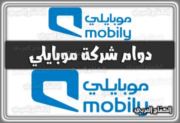 دوام شركة موبايلي mobily.com.sa في السعودية 1444 – 2022