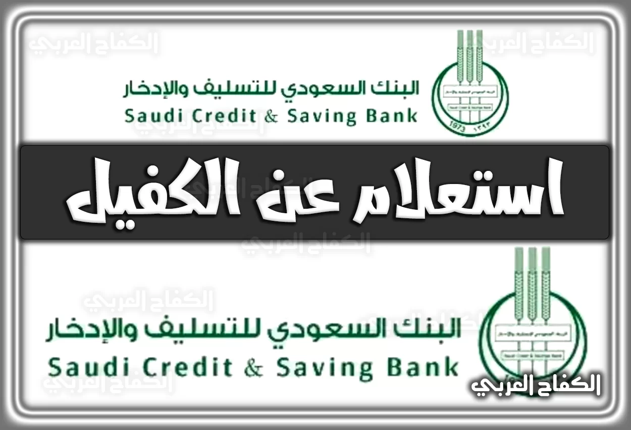 رابط استعلام عن الكفيل في بنك التسليف sdb.gov.sa السعودية إلكترونيًا 2022 – 1444