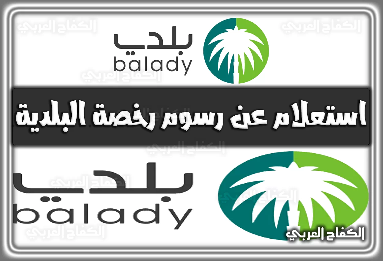 رابط استعلام عن رسوم رخصة البلدية .. استعلام عن رخصة بناء بلدية برقم الهوية balady.gov.sa إلكترونيًا السعودية 2022 – 1444