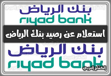 رابط استعلام عن رصيد بنك الرياض برقم الهوية riyadbank.com في السعودية 2022 – 1444