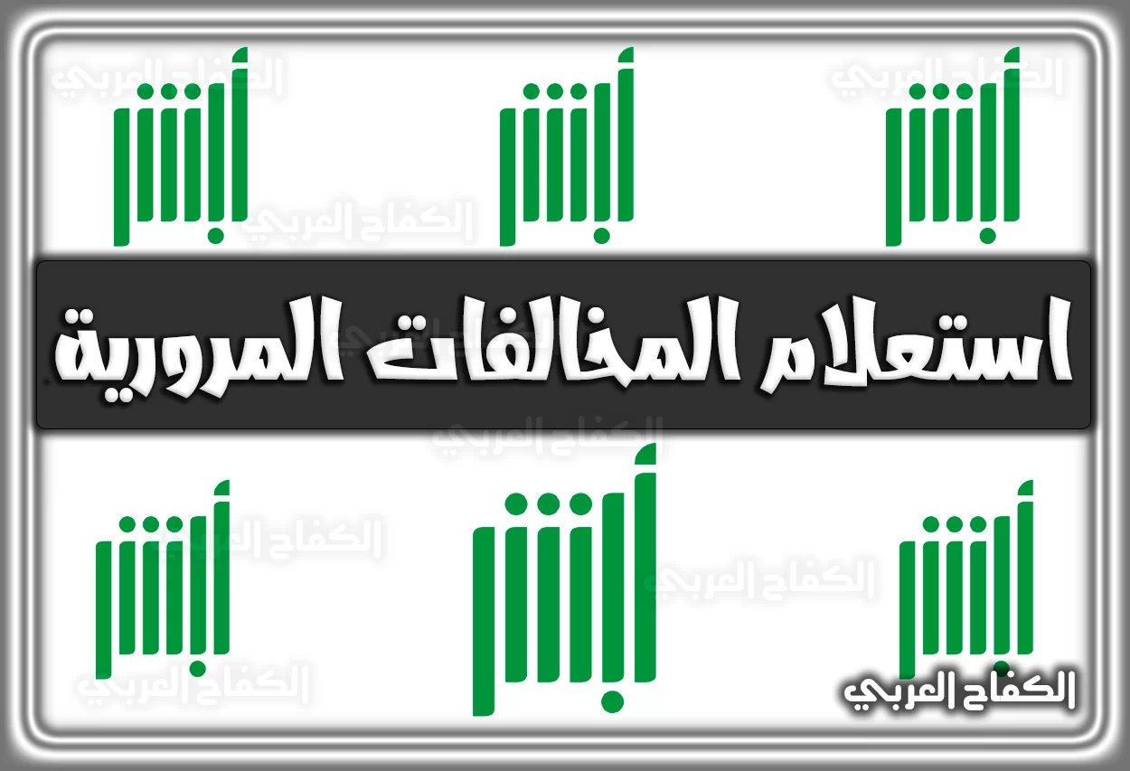 رابط استعلام عن مخالفات مرورية برقم المخالفة absher.sa السعوديه إلكترونيًا 2022 – 1444