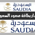 https://kifaharabi.com/saudi-arabia-services/link-issuance-saad-card-saudia-com/