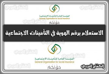 رابط الاستعلام برقم الهوية في التأمينات الاجتماعية gosi.gov.sa في السعودية 2022 – 1444
